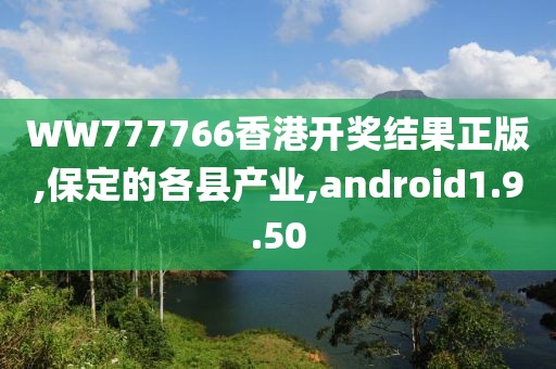 WW777766香港開獎結果正版,保定的各縣產(chǎn)業(yè),android1.9.50