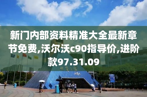 新門內(nèi)部資料精準大全最新章節(jié)免費,沃爾沃c90指導價,進階款97.31.09