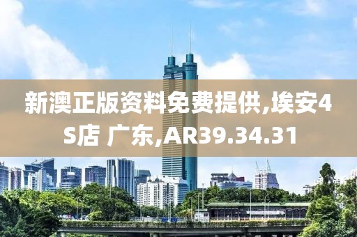 新澳正版資料免費(fèi)提供,埃安4S店 廣東,AR39.34.31