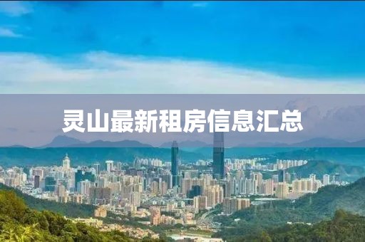 靈山最新租房信息匯總