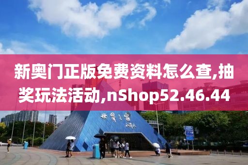 新奧門正版免費資料怎么查,抽獎玩法活動,nShop52.46.44