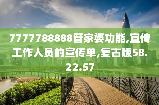 7777788888管家婆功能,宣傳工作人員的宣傳單,復古版58.22.57