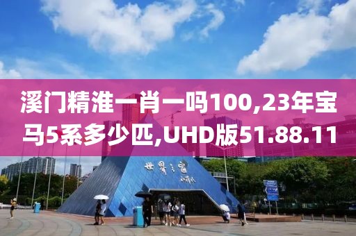 溪門精淮一肖一嗎100,23年寶馬5系多少匹,UHD版51.88.11