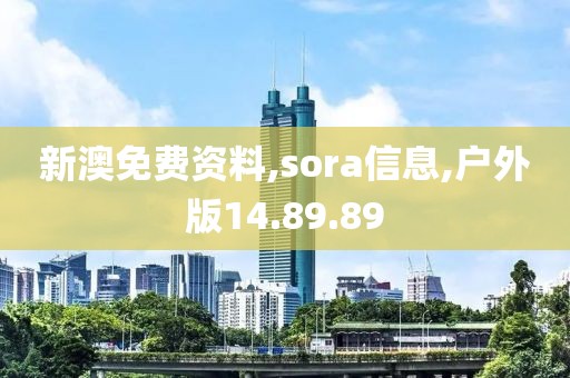 新澳免費(fèi)資料,sora信息,戶外版14.89.89