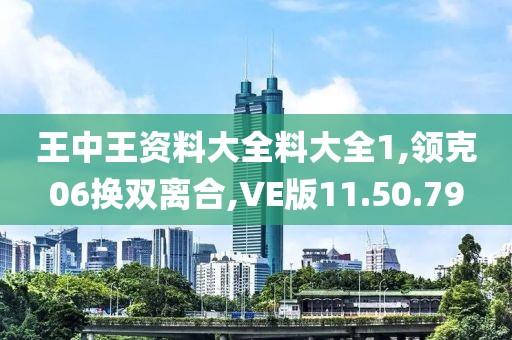 王中王資料大全料大全1,領(lǐng)克06換雙離合,VE版11.50.79