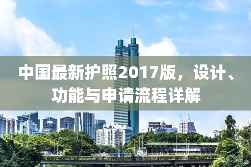 中國最新護照2017版，設計、功能與申請流程詳解