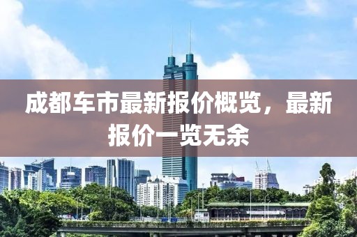 成都車市最新報價概覽，最新報價一覽無余