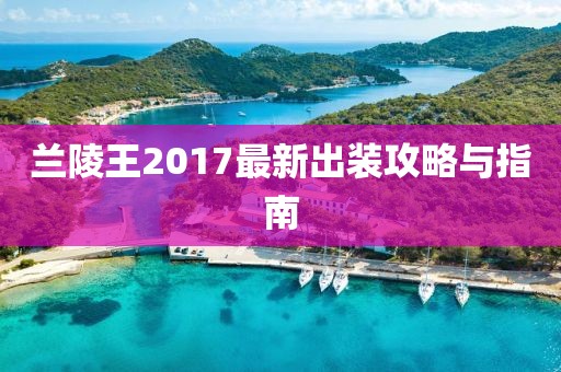 蘭陵王2017最新出裝攻略與指南