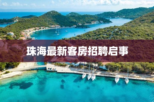 珠海最新客房招聘啟事