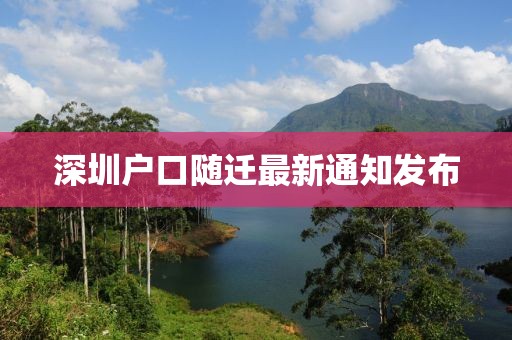 深圳戶口隨遷最新通知發(fā)布