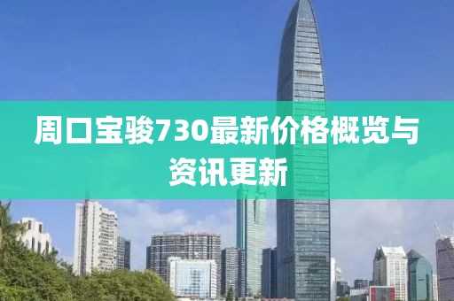 周口寶駿730最新價(jià)格概覽與資訊更新