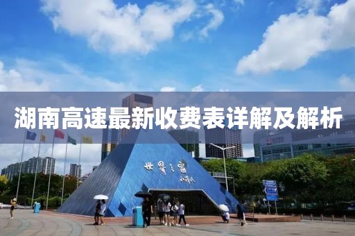 湖南高速最新收費表詳解及解析