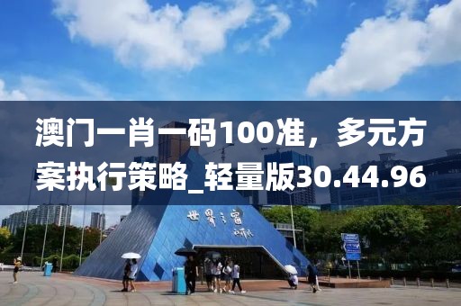 澳門一肖一碼100準(zhǔn)，多元方案執(zhí)行策略_輕量版30.44.96