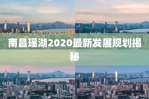 南昌瑤湖2020最新發(fā)展規(guī)劃揭秘