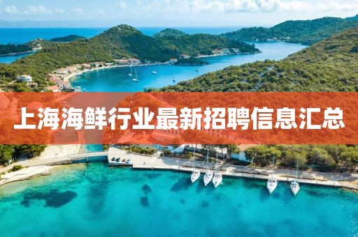 上海海鮮行業(yè)最新招聘信息匯總