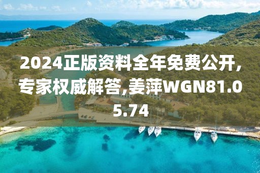 2024正版資料全年免費公開,專家權(quán)威解答,姜萍WGN81.05.74