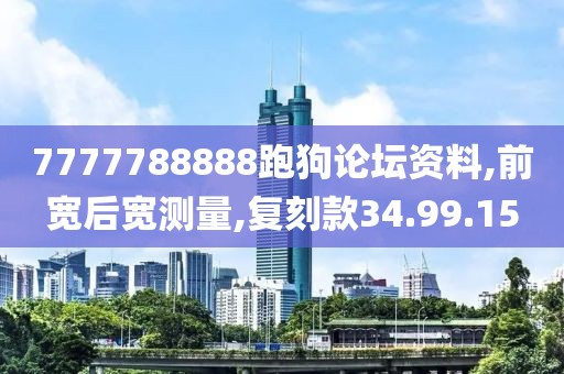 7777788888跑狗論壇資料,前寬后寬測量,復(fù)刻款34.99.15