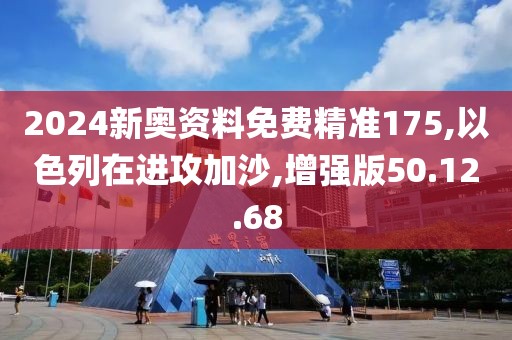 2024新奧資料免費精準(zhǔn)175,以色列在進(jìn)攻加沙,增強(qiáng)版50.12.68