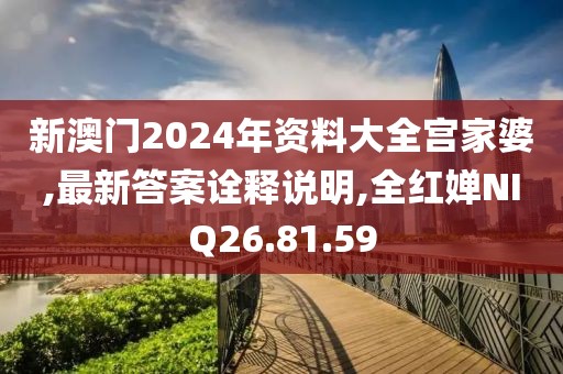 新澳門2024年資料大全宮家婆,最新答案詮釋說(shuō)明,全紅嬋NIQ26.81.59