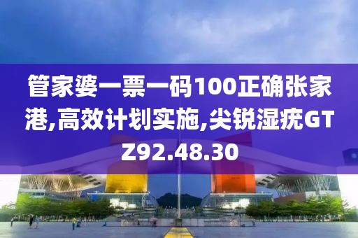 管家婆一票一碼100正確張家港,高效計劃實施,尖銳濕疣GTZ92.48.30