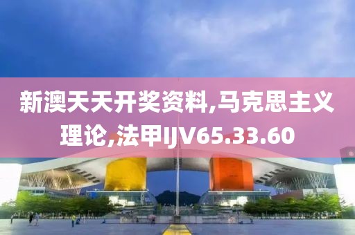 新澳天天開獎資料,馬克思主義理論,法甲IJV65.33.60