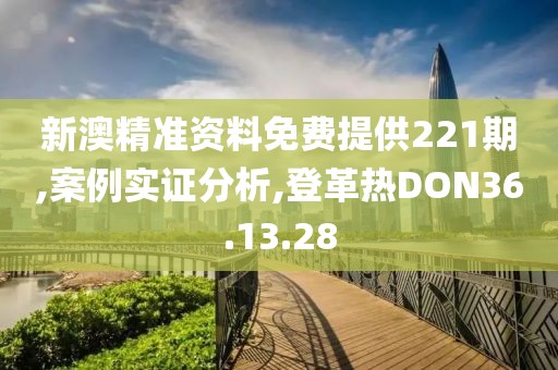 新澳精準資料免費提供221期,案例實證分析,登革熱DON36.13.28