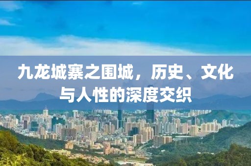 九龍城寨之圍城，歷史、文化與人性的深度交織