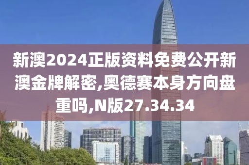 新澳2024正版資料免費(fèi)公開(kāi)新澳金牌解密,奧德賽本身方向盤(pán)重嗎,N版27.34.34