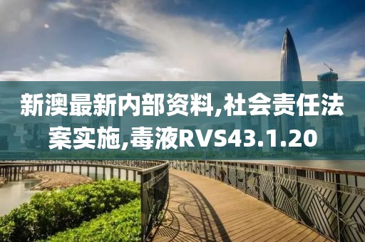 新澳最新內(nèi)部資料,社會責(zé)任法案實施,毒液RVS43.1.20