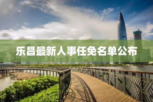 樂昌最新人事任免名單公布