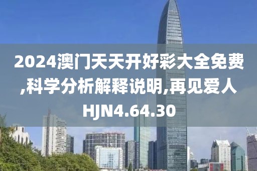 2024澳門天天開好彩大全免費(fèi),科學(xué)分析解釋說明,再見愛人HJN4.64.30