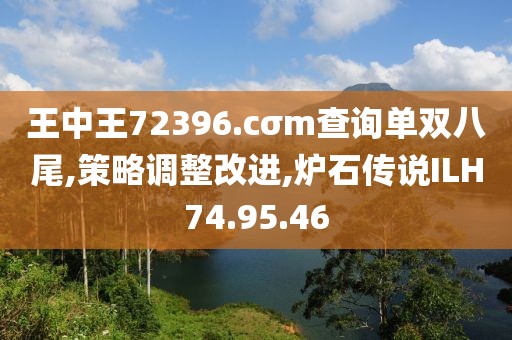 王中王72396.cσm查詢單雙八尾,策略調(diào)整改進(jìn),爐石傳說ILH74.95.46