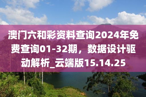 澳門六和彩資料查詢2024年免費(fèi)查詢01-32期，數(shù)據(jù)設(shè)計(jì)驅(qū)動(dòng)解析_云端版15.14.25