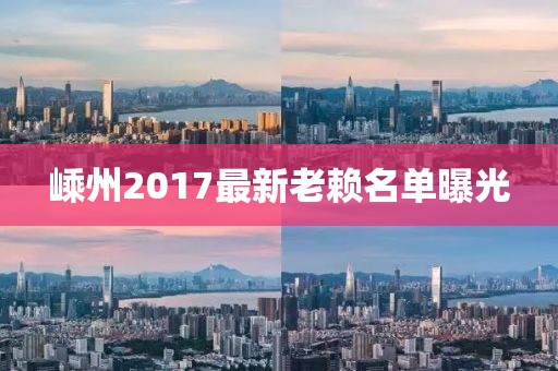 嵊州2017最新老賴名單曝光