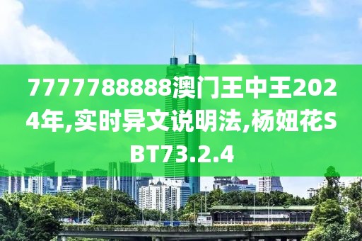 7777788888澳門王中王2024年,實時異文說明法,楊妞花SBT73.2.4