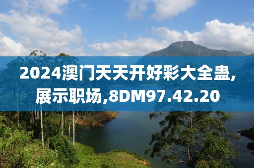 2024澳門天天開好彩大全蠱,展示職場(chǎng),8DM97.42.20