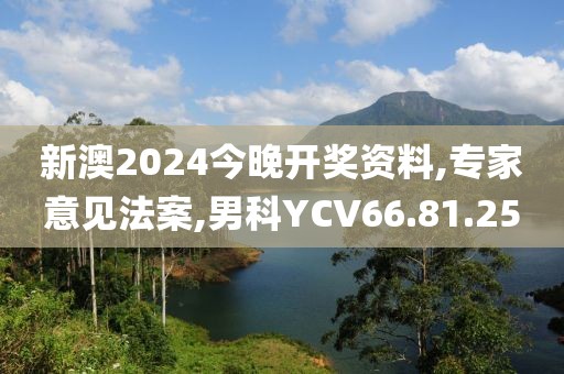 新澳2024今晚開獎(jiǎng)資料,專家意見法案,男科YCV66.81.25