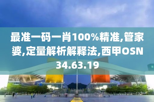 最準(zhǔn)一碼一肖100%精準(zhǔn),管家婆,定量解析解釋法,西甲OSN34.63.19