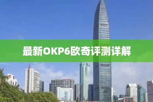 最新OKP6歐奇評測詳解