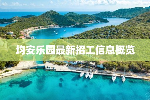 均安樂園最新招工信息概覽