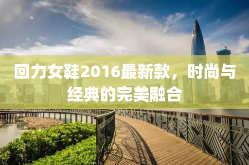 回力女鞋2016最新款，時尚與經(jīng)典的完美融合