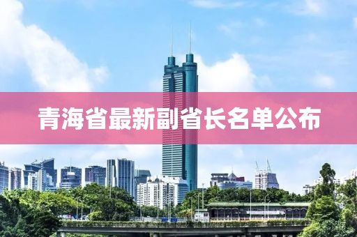 青海省最新副省長(zhǎng)名單公布