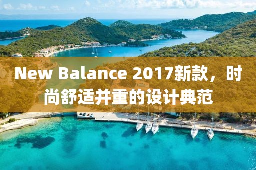 New Balance 2017新款，時尚舒適并重的設計典范