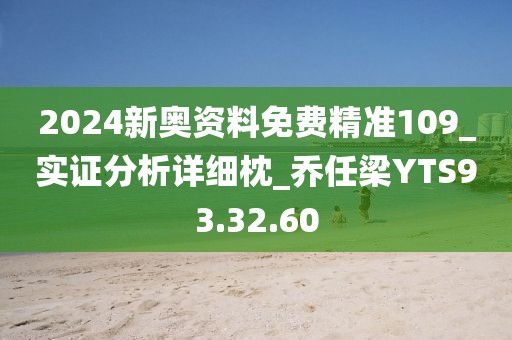 2024新奧資料免費(fèi)精準(zhǔn)109_實(shí)證分析詳細(xì)枕_喬任梁YTS93.32.60