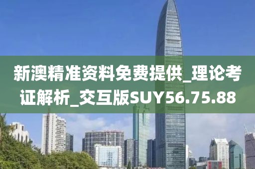 新澳精準(zhǔn)資料免費(fèi)提供_理論考證解析_交互版SUY56.75.88