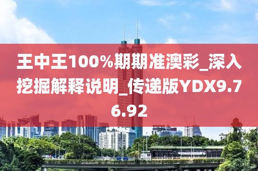 王中王100%期期準(zhǔn)澳彩_深入挖掘解釋說明_傳遞版YDX9.76.92