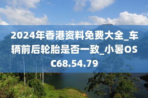 2024年香港資料免費大全_車輛前后輪胎是否一致_小暑OSC68.54.79