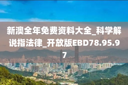 新澳全年免費資料大全_科學(xué)解說指法律_開放版EBD78.95.97