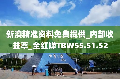 新澳精準(zhǔn)資料免費(fèi)提供_內(nèi)部收益率_全紅嬋TBW55.51.52