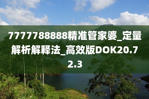 7777788888精準(zhǔn)管家婆_(tái)定量解析解釋法_高效版DOK20.72.3